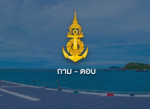 ถาม - ตอบ